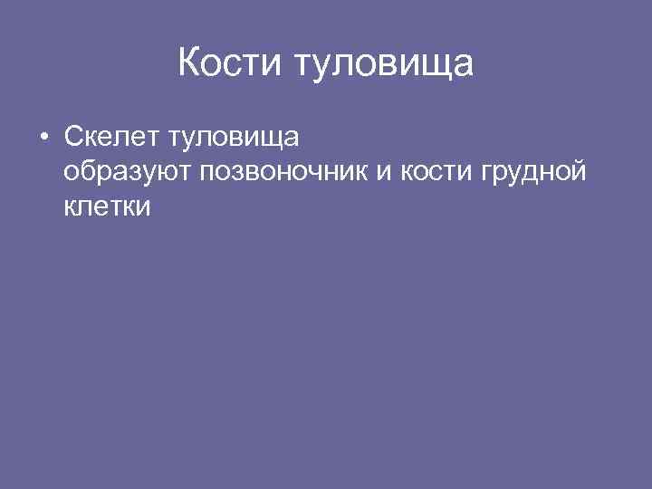 Кости туловища • Скелет туловища образуют позвоночник и кости грудной клетки 