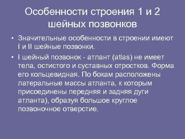 Особенности строения 1 и 2 шейных позвонков • Значительные особенности в строении имеют I