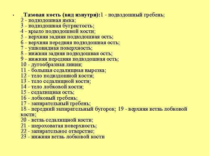  • Тазовая кость (вид изнутри): 1 - подвздошный гребень; 2 - подвздошная ямка;