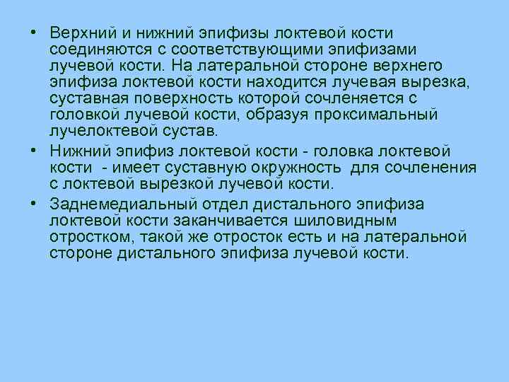  • Верхний и нижний эпифизы локтевой кости соединяются с соответствующими эпифизами лучевой кости.
