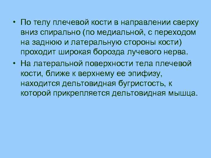  • По телу плечевой кости в направлении сверху вниз спирально (по медиальной, с