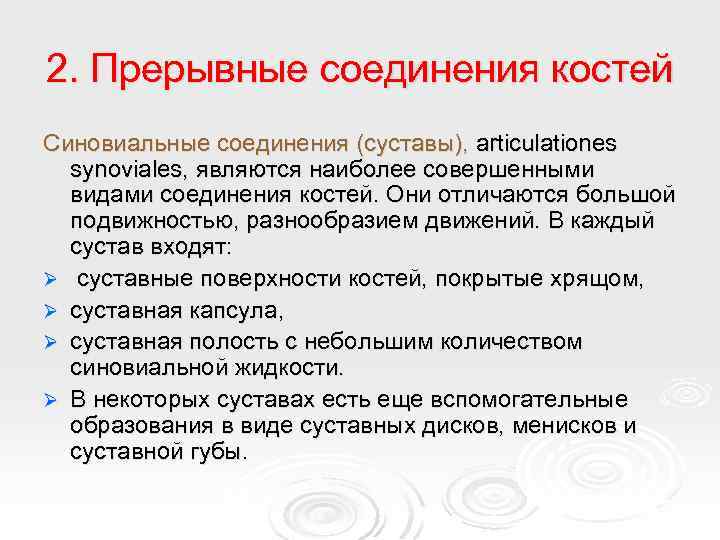 2. Прерывные соединения костей Синовиальные соединения (суставы), articulationes synoviales, являются наиболее совершенными видами соединения