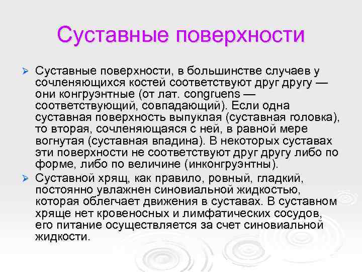 Суставные поверхности, в большинстве случаев у сочленяющихся костей соответствуют другу — они конгруэнтные (от