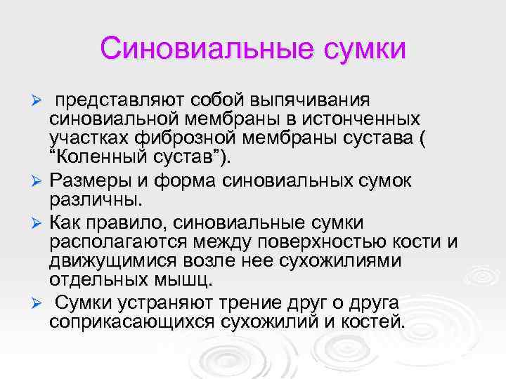 Синовиальные сумки представляют собой выпячивания синовиальной мембраны в истонченных участках фиброзной мембраны сустава (