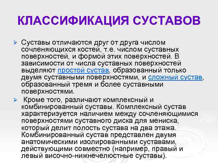 КЛАССИФИКАЦИЯ СУСТАВОВ Суставы отличаются друг от друга числом сочленяющихся костей, т. е. числом суставных