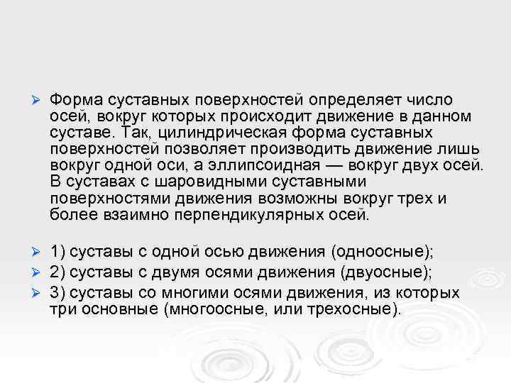 Ø Форма суставных поверхностей определяет число осей, вокруг которых происходит движение в данном суставе.