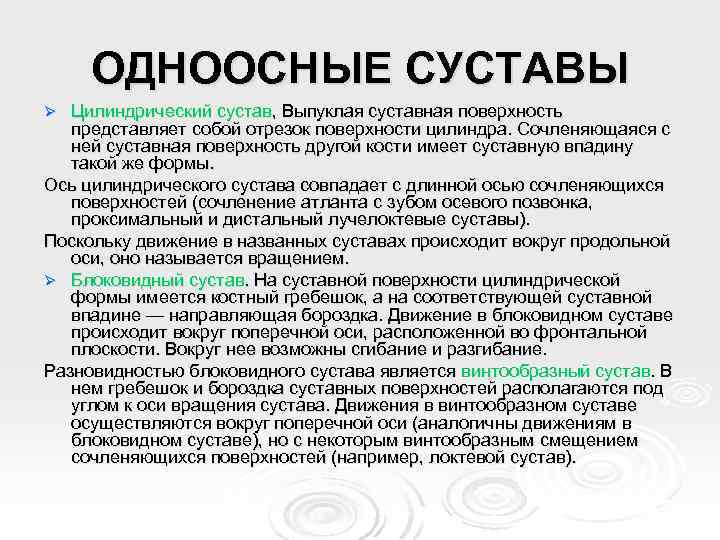 ОДНООСНЫЕ СУСТАВЫ Цилиндрический сустав, Выпуклая суставная поверхность представляет собой отрезок поверхности цилиндра. Сочленяющаяся с