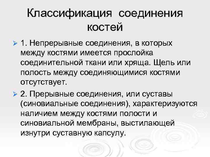 Классификация соединения костей 1. Непрерывные соединения, в которых между костями имеется прослойка соединительной ткани