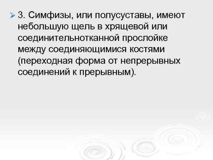 Ø 3. Симфизы, или полусуставы, имеют небольшую щель в хрящевой или соединительнотканной прослойке между