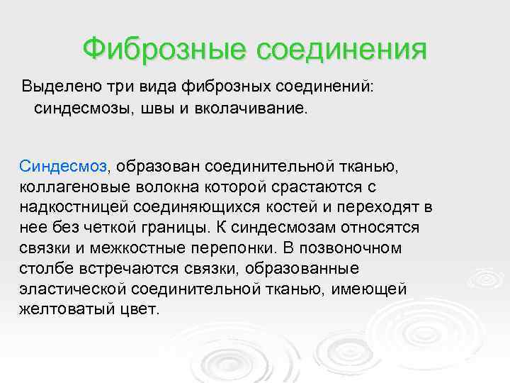 Фиброзные соединения Выделено три вида фиброзных соединений: синдесмозы, швы и вколачивание. Синдесмоз, образован соединительной