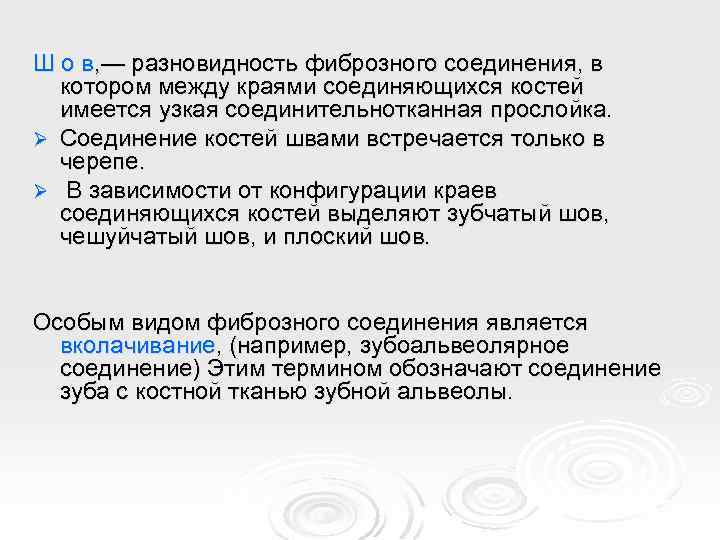 Ш о в, — разновидность фиброзного соединения, в котором между краями соединяющихся костей имеется