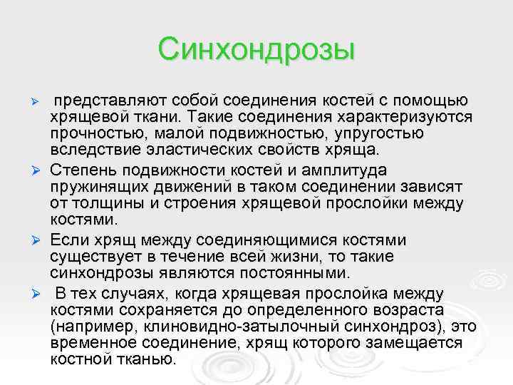 Синхондрозы представляют собой соединения костей с помощью хрящевой ткани. Такие соединения характеризуются прочностью, малой