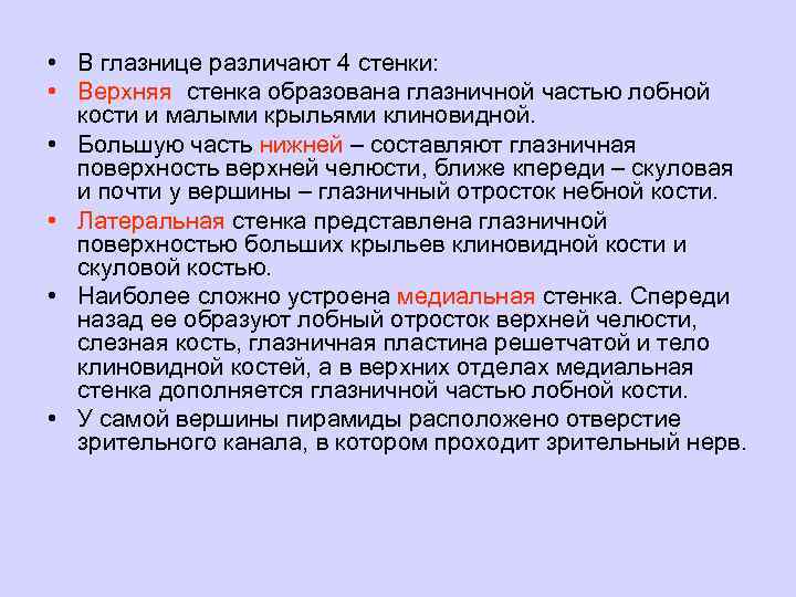  • В глазнице различают 4 стенки: • Верхняя стенка образована глазничной частью лобной