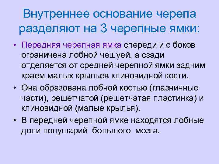 Внутреннее основание черепа разделяют на 3 черепные ямки: • Передняя черепная ямка спереди и