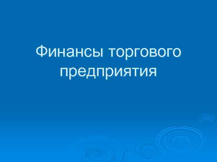 Финансы торгового предприятия 