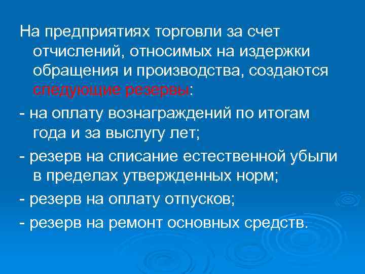 На предприятиях торговли за счет отчислений, относимых на издержки обращения и производства, создаются следующие