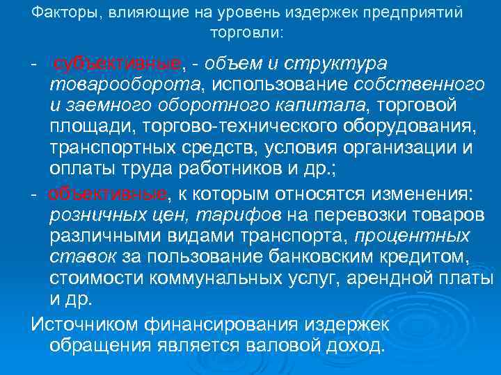 Факторы, влияющие на уровень издержек предприятий торговли: - субъективные, - объем и структура товарооборота,