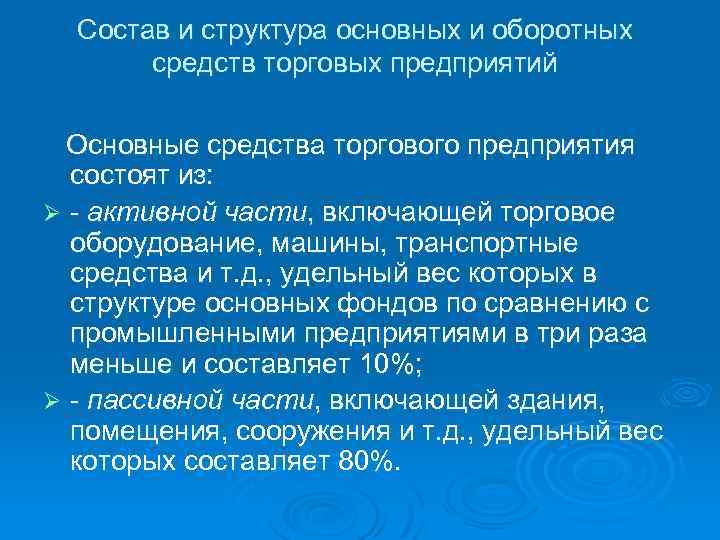 Состав и структура основных и оборотных средств торговых предприятий Основные средства торгового предприятия состоят