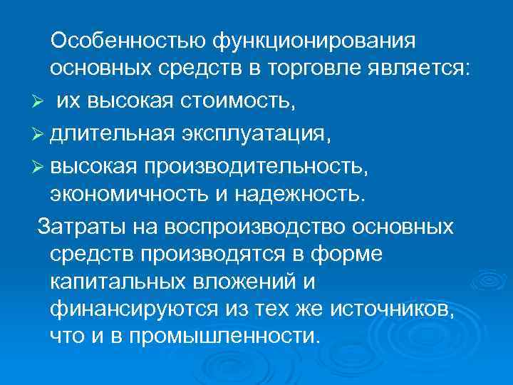  Особенностью функционирования основных средств в торговле является: Ø их высокая стоимость, Ø длительная