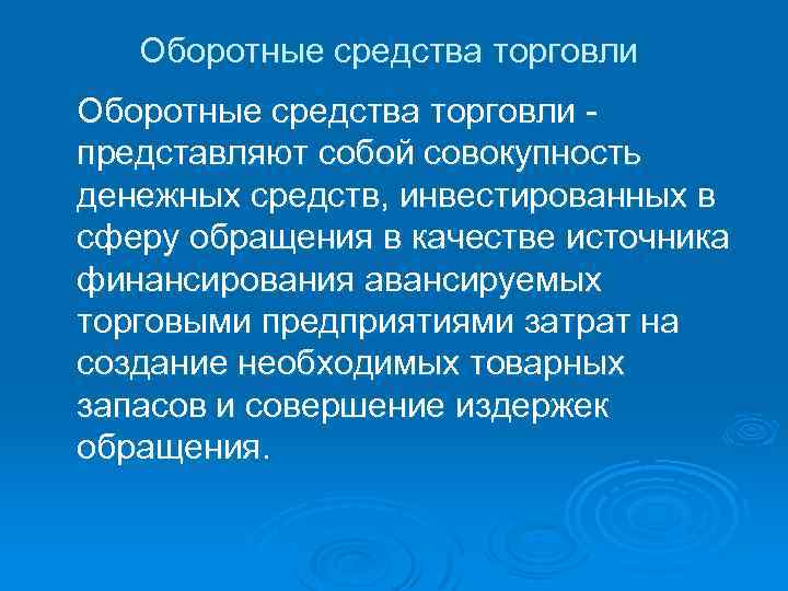 Оборотные средства торговли - представляют собой совокупность денежных средств, инвестированных в сферу обращения в