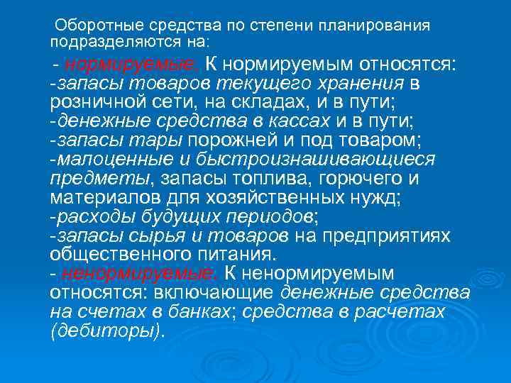 К оборотному капиталу средствам относятся