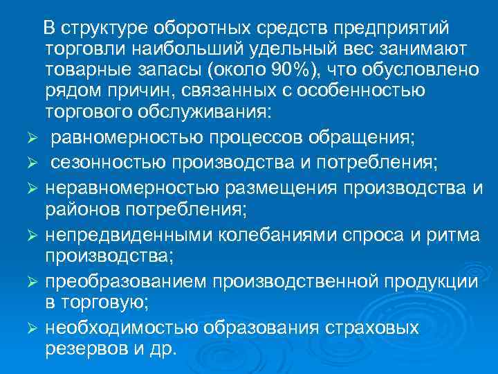  В структуре оборотных средств предприятий торговли наибольший удельный вес занимают товарные запасы (около