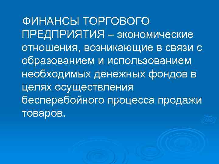  ФИНАНСЫ ТОРГОВОГО ПРЕДПРИЯТИЯ – экономические отношения, возникающие в связи с образованием и использованием