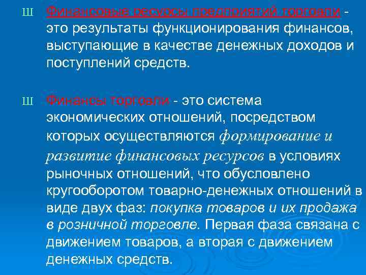 Ш Финансовые ресурсы предприятий торговли - это результаты функционирования финансов, выступающие в качестве денежных