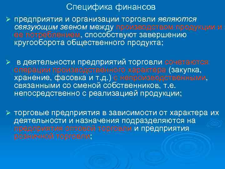 Специфика финансов Ø предприятия и организации торговли являются связующим звеном между производством продукции и