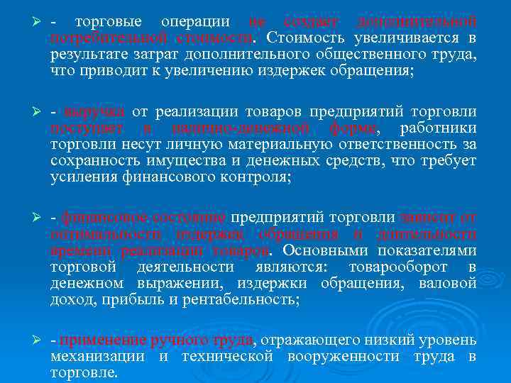 Ø - торговые операции не создает дополнительной потребительной стоимости. Стоимость увеличивается в результате затрат