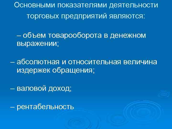 Основными показателями деятельности торговых предприятий являются: – объем товарооборота в денежном выражении; – абсолютная