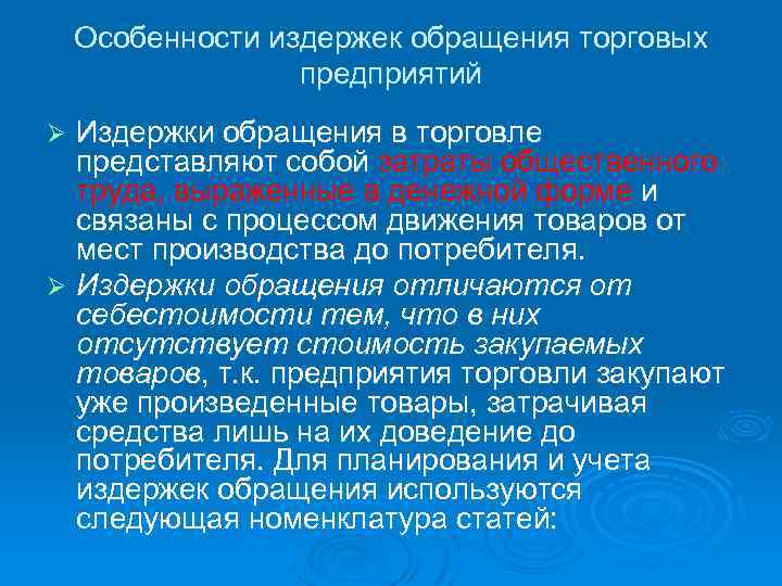 Особенности издержек обращения торговых предприятий Издержки обращения в торговле представляют собой затраты общественного труда,