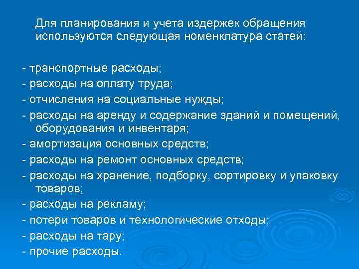  Для планирования и учета издержек обращения используются следующая номенклатура статей: - транспортные расходы;