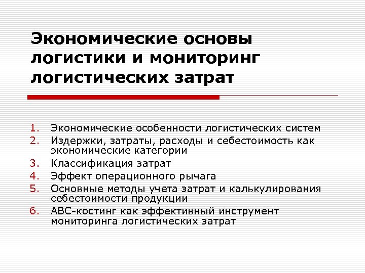 Основы логистики. Экономические особенности логистических систем. Экономические основы логистики. Экономическую основу логистики составляют. Логистические системы это в экономики.