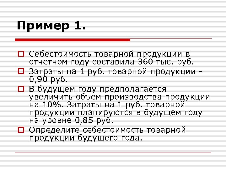 На продукцию составляет 5. Себестоимость товарной продукции. Затраты на товарную продукцию. Определить себестоимость товарной продукции. Полная себестоимость товарной продукции.