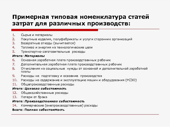 Различные статьи. Номенклатура статей затрат на производство. Номенклатура и структура статей затрат. Номенклатура калькуляционных статей затрат. Типовые статьи затрат.