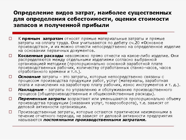 Определите вид затрат. Классификация затрат для оценки себестоимости и запасов. Затраты, определяющие себестоимость. Классификация затрат для определения себестоимости. Затраты для определения себестоимости.