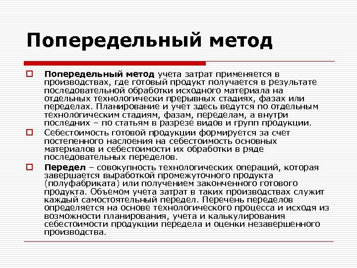 Метод затрат. Попередельный способ калькулирования себестоимости. Попередельный метод учета затрат это кратко. Схема попередельного метода учета затрат. Попередельный метод учета затрат алгоритм.