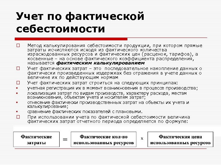 Система учета фактических затрат