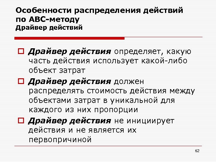 Распределение действий. Особенности распределения. АВС драйвер затрат. Распределение по действиям. Как распределить действия.