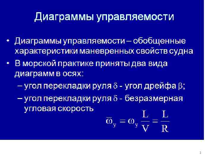 Диаграммы управляемости • Диаграммы управляемости – обобщенные характеристики маневренных свойств судна • В морской