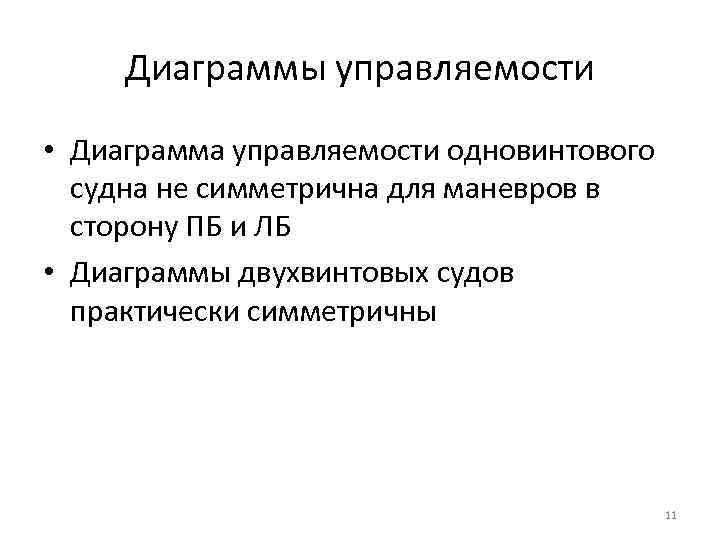 Диаграммы управляемости • Диаграмма управляемости одновинтового судна не симметрична для маневров в сторону ПБ