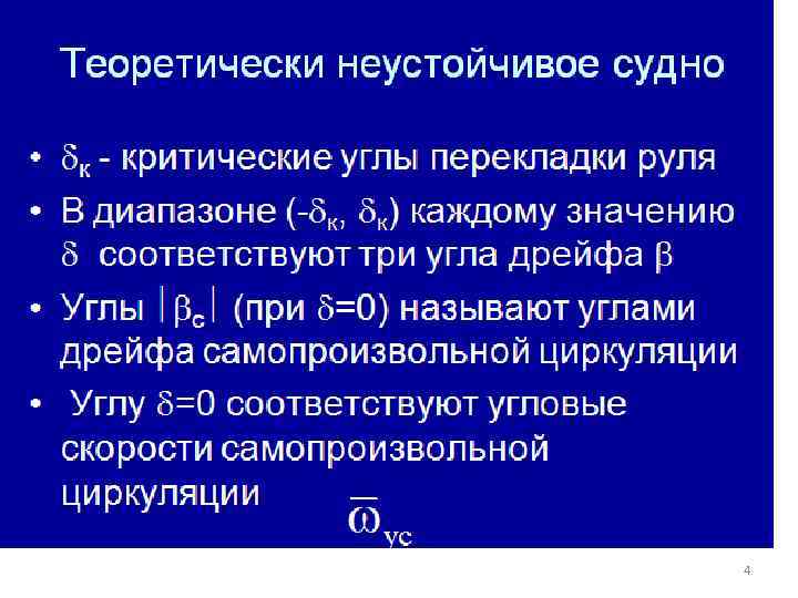 Теоретически неустойчивое судно • к - критические углы перекладки руля • В диапазоне (-