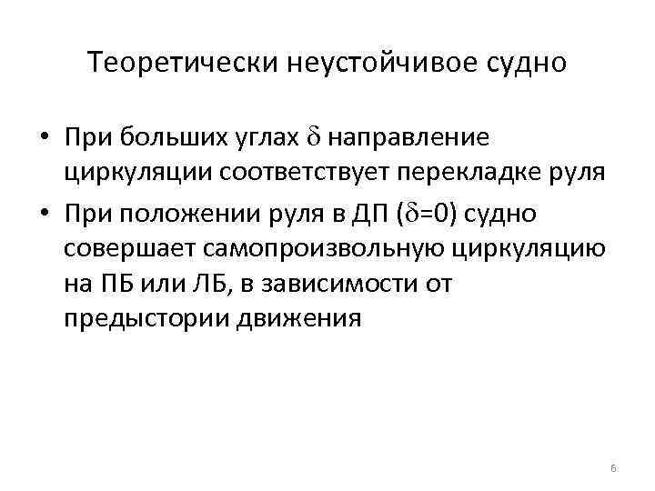 Теоретически неустойчивое судно • При больших углах направление циркуляции соответствует перекладке руля • При