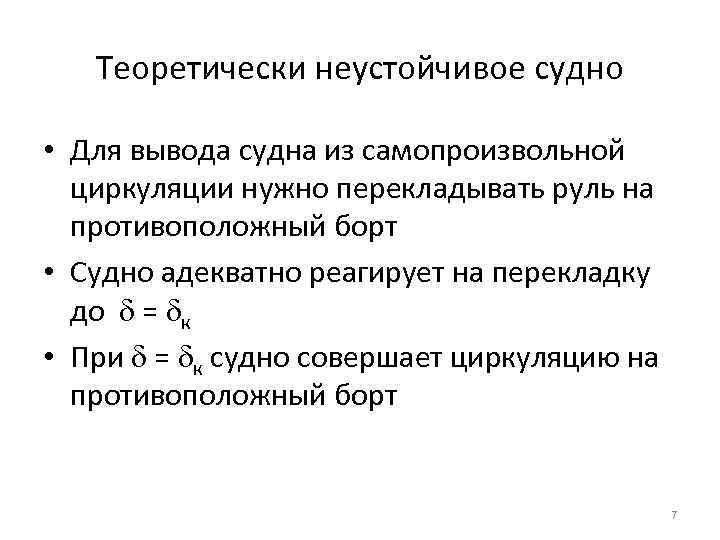 Теоретически неустойчивое судно • Для вывода судна из самопроизвольной циркуляции нужно перекладывать руль на