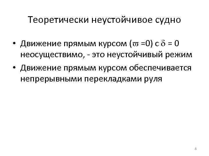 Теоретически неустойчивое судно • Движение прямым курсом ( =0) с = 0 неосуществимо, -