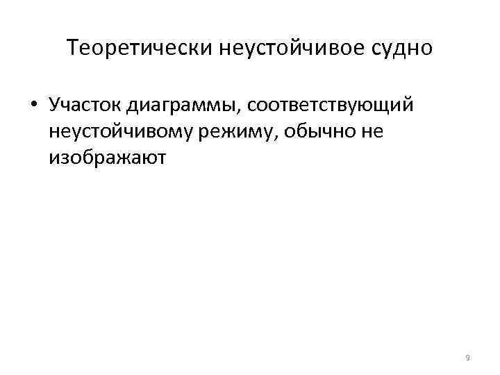 Теоретически неустойчивое судно • Участок диаграммы, соответствующий неустойчивому режиму, обычно не изображают 9 