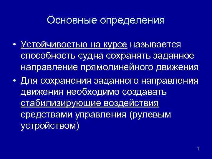 Основные определения • Устойчивостью на курсе называется способность судна сохранять заданное направление прямолинейного движения