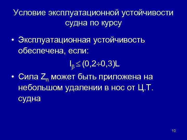 Условие эксплуатационной устойчивости судна по курсу • Эксплуатационная устойчивость обеспечена, если: l (0, 2