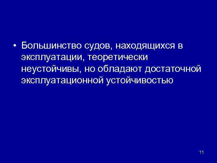  • Большинство судов, находящихся в эксплуатации, теоретически неустойчивы, но обладают достаточной эксплуатационной устойчивостью